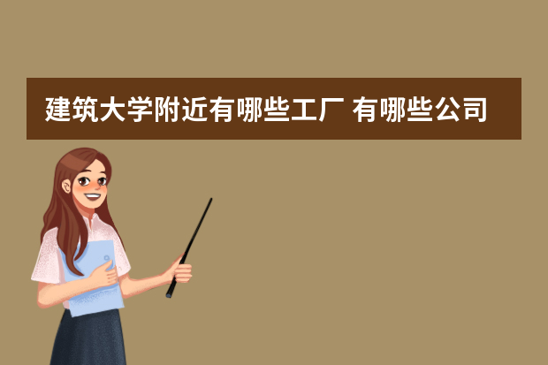 建筑大学附近有哪些工厂 有哪些公司去沈阳建筑大学招聘 